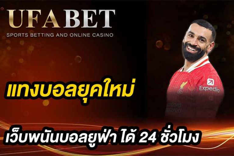 แทงบอลยุคใหม่ UFABET