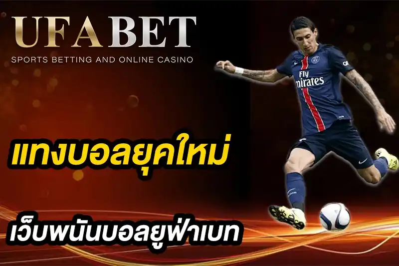 แทงบอลยุคใหม่
