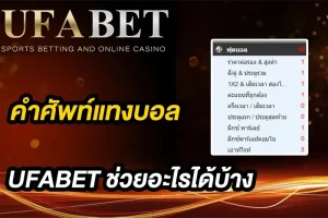 คำศัพท์แทงบอล ที่ควรรู้ก่อนวางบิลผ่านเว็บยูฟ่าเบทแบบเข้าใจง่าย