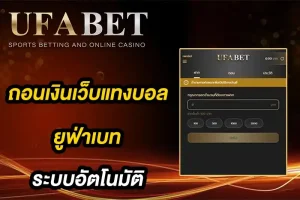 ถอนเงินเว็บแทงบอล