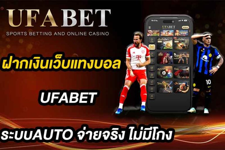 ฝากเงินเว็บแทงบอล UFABET ระบบAUTO