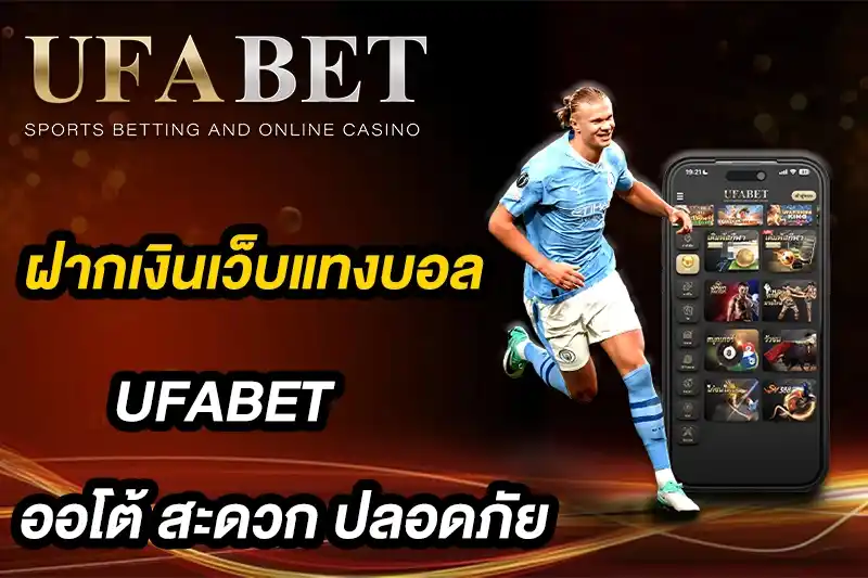 ฝากเงินเว็บแทงบอล