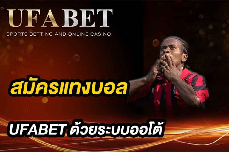 สมัครแทงบอล UFABET ระบบออโต้