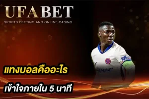 แทงบอลคืออะไร