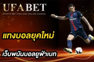 แทงบอลยุคใหม่