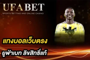 แทงบอลเว็บตรง