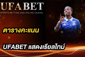 ตารางคะแนน สำคัญยังไง พลิกเกมแทงบอล UFABET ให้แม่นยำขึ้น