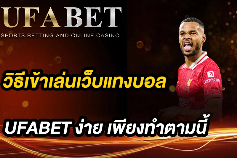 วิธีเข้าเล่นเว็บแทงบอล