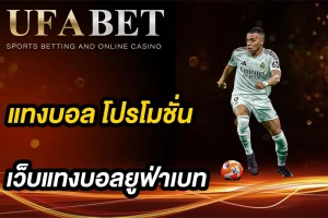 แทงบอล โปรโมชั่น โดนใจ เลือกง่าย ใช้ได้จริงในเว็บแทงบอลยูฟ่าเบท
