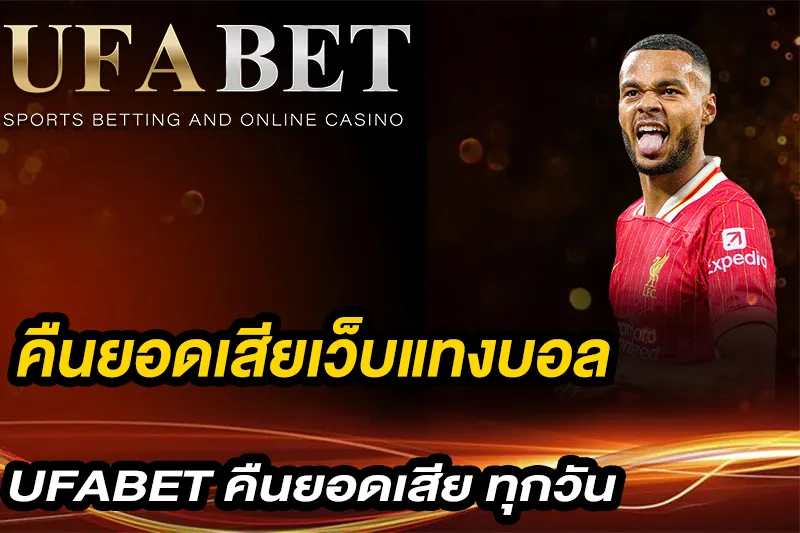คืนยอดเสียเว็บแทงบอล