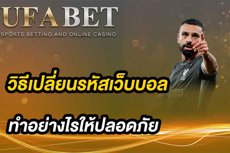 วิธีเปลี่ยนรหัสเว็บบอล