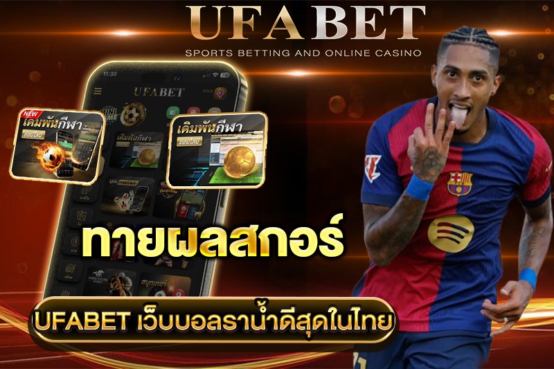 ทายผลสกอร์