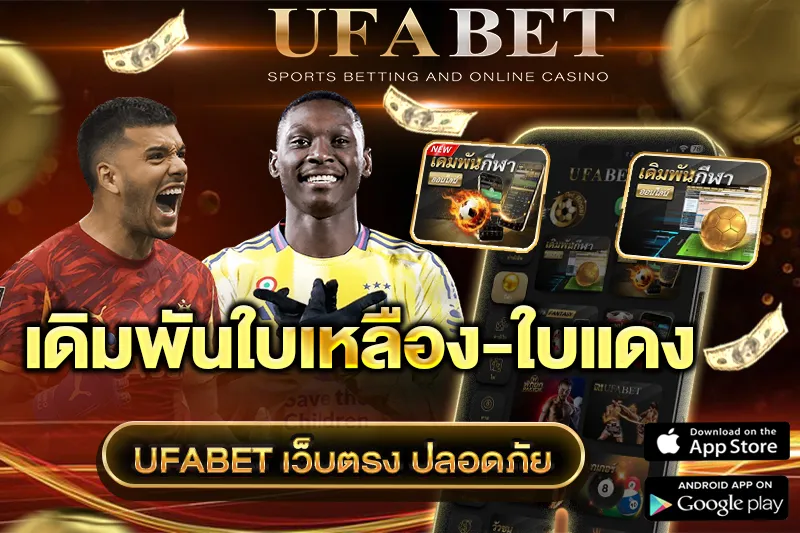 เดิมพันใบเหลือง-ใบแดง