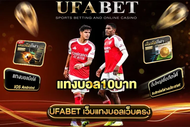 แทงบอล10บาท