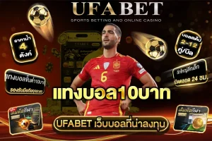 แทงบอล10บาท คือทางเลือกใหม่ที่เหมาะกับนักเดิมพันทุกคนจริงหรือไม่?
