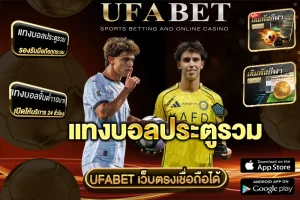 แทงบอลประตูรวม UFABET ได้รับความนิยมสูง ในหมู่นักเดิมพัน