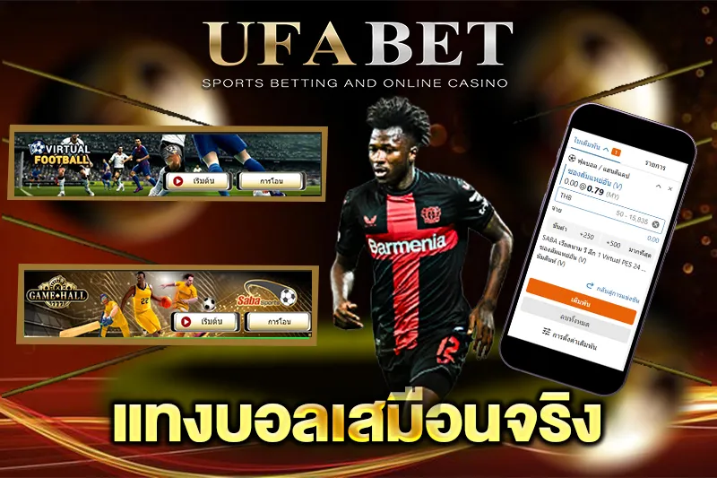 แทงบอลเสมือนจริง