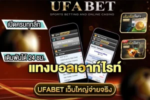 แทงบอลเอาท์ไรท์ คืออะไร? ทำไมนักเดิมพันถึงนิยมใน UFABET
